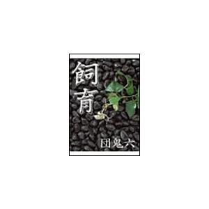 飼育 電子書籍版 / 団鬼六