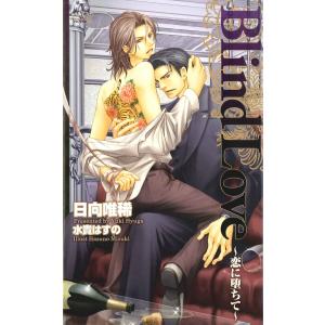 Blind Love〜恋に堕ちて〜 電子書籍版 / 日向唯稀｜ebookjapan