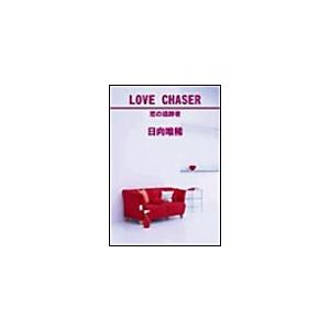 LOVE CHASER 電子書籍版 / 日向唯稀