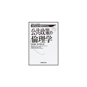 公共政策の倫理学 電子書籍版 / 河宮信郎 著/青木秀和 著