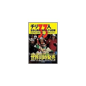 チリ33人 生存と救出、知られざる記録 電子書籍版 / ジョナサン・フランクリン(著者)/株式会社共...