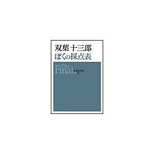 双葉十三郎 ぼくの採点表 The Final 電子書籍版 / 双葉十三郎｜ebookjapan