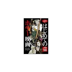 プロが選んだ はじめてのホラー映画 電子書籍版 / 塩田時敏 監修｜ebookjapan