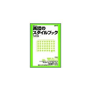 英語のスタイルブック 電子書籍版 / 笹井常三｜ebookjapan