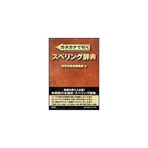 カタカナで引くスペリング辞典 電子書籍版 / 研究社辞書編集部｜ebookjapan