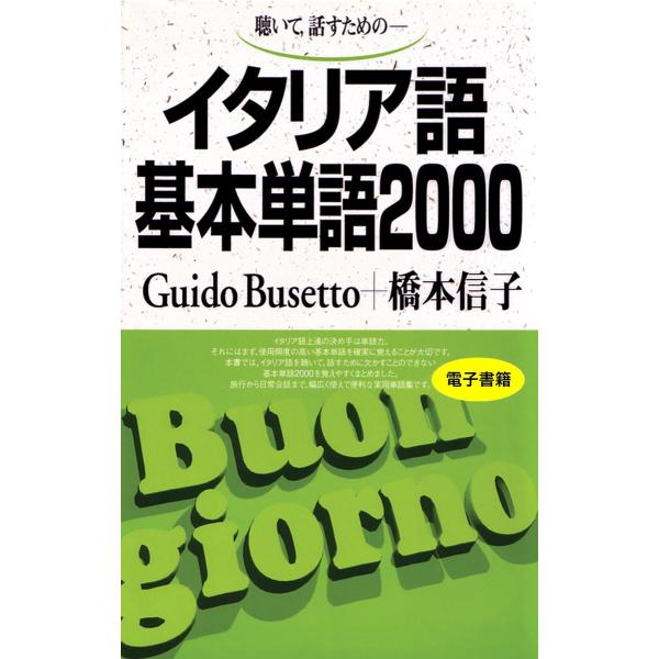 聴いて、話すための イタリア語基本単語2000 電子書籍版 / Guido Busetto (著)/...
