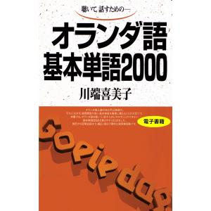 聴いて、話すための オランダ語基本単語2000 電子書籍版