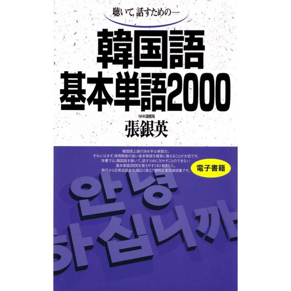 聴いて、話すための 韓国語基本単語2000 電子書籍版 / 張 銀英