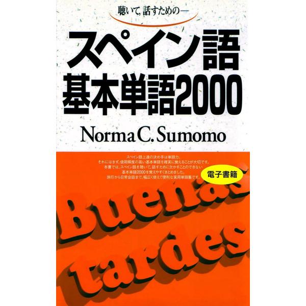 聴いて、話すための スペイン語基本単語2000 電子書籍版 / Norma C.Sumomo