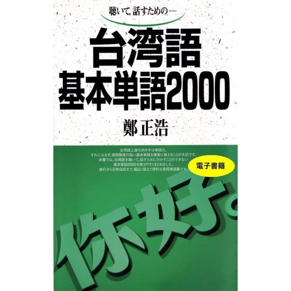 聴いて、話すための 台湾語基本単語2000 電子書籍版 / 鄭 正浩