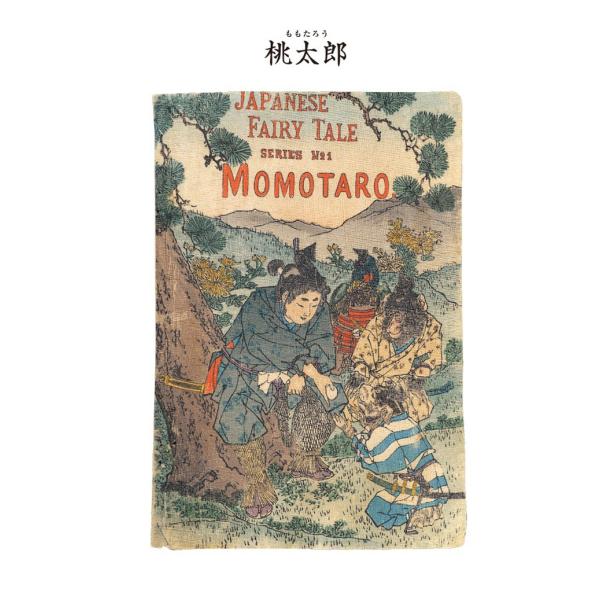 対訳 日本昔噺集 第1巻(分冊版《1》)桃太郎 小さな桃の子 電子書籍版 / 宮尾與男
