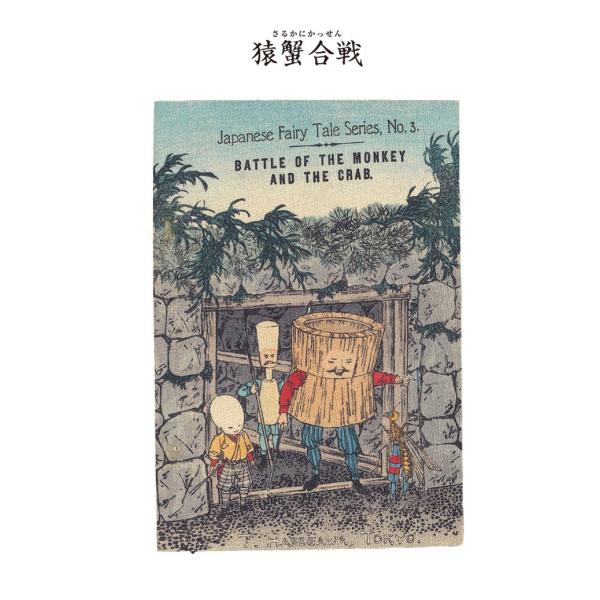 対訳 日本昔噺集 第1巻(分冊版《3》)猿蟹合戦 猿と蟹の戦い 電子書籍版 / 宮尾與男