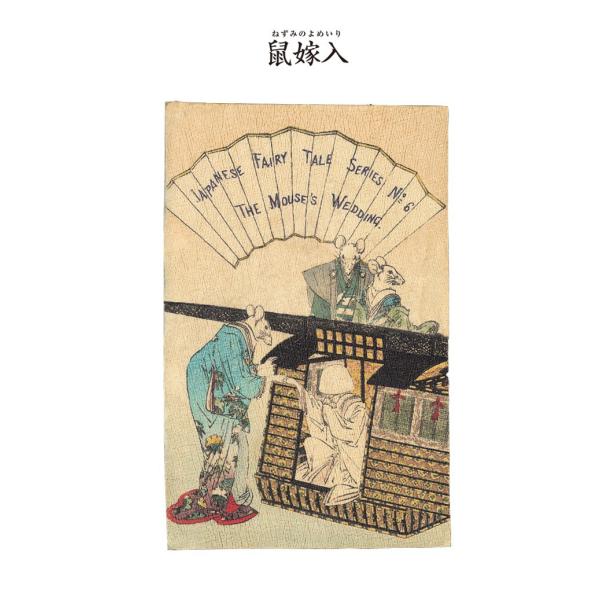 対訳 日本昔噺集 第1巻(分冊版《6》)鼠嫁入 鼠の結婚式 電子書籍版 / 宮尾與男