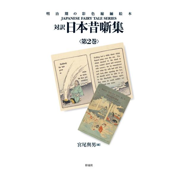 対訳 日本昔噺集 第2巻 電子書籍版 / 宮尾與男