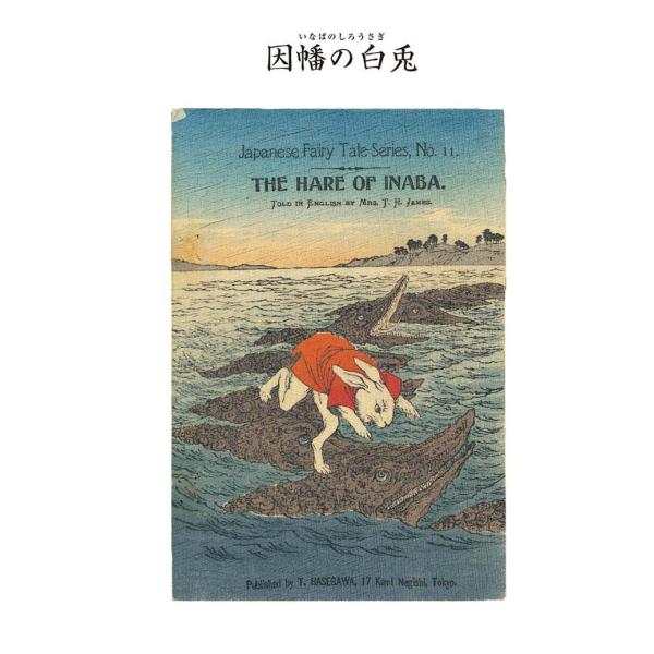 対訳 日本昔噺集 第2巻(分冊版《11》)因幡の白兎 いなばの野兎 電子書籍版 / 宮尾與男