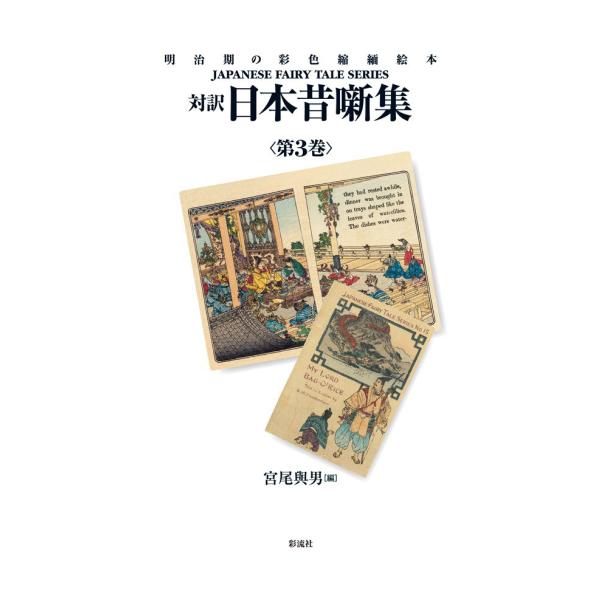 対訳 日本昔噺集 第3巻 電子書籍版 / 宮尾與男