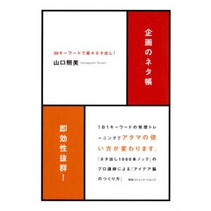 企画のネタ帳30キーワードで楽々ネタ出し! 電子書籍版 / 山口照美