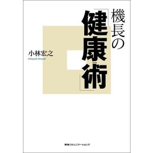 機長の「健康術」 電子書籍版 / 小林宏之｜ebookjapan