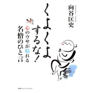 くよくよするな!―心のウサが晴れる名僧のひと言 電子書籍版 / 向谷 匡史