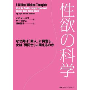 性欲の科学 なぜ男は「素人」に興奮し女は「男同士」に萌えるのか 電子書籍版 / オギ・オーガス/サイ・ガダム
