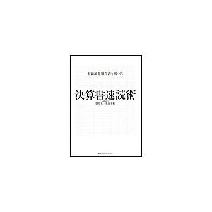 有価証券報告書を使った決算書速読術 電子書籍版 / 望月