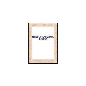 愛の調べをランチに乗せて 電子書籍版 / 高月まつり