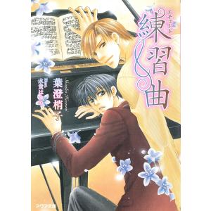 練習曲(エチュード) 電子書籍版 / 葉澄梢子｜ebookjapan