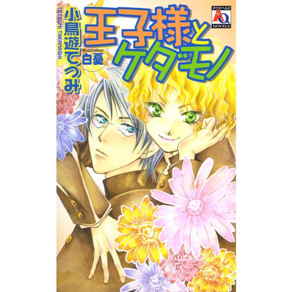 王子様とケダモノ 電子書籍版 / 小鳥遊てつみ