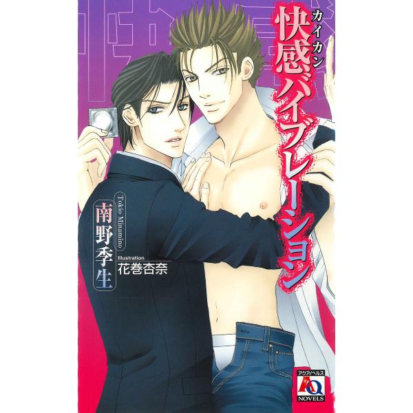 快感バイブレーション 電子書籍版 / 南野季生/花巻杏奈