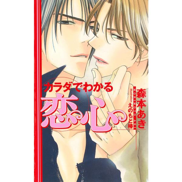 カラダでわかる恋心 電子書籍版 / 森本あき