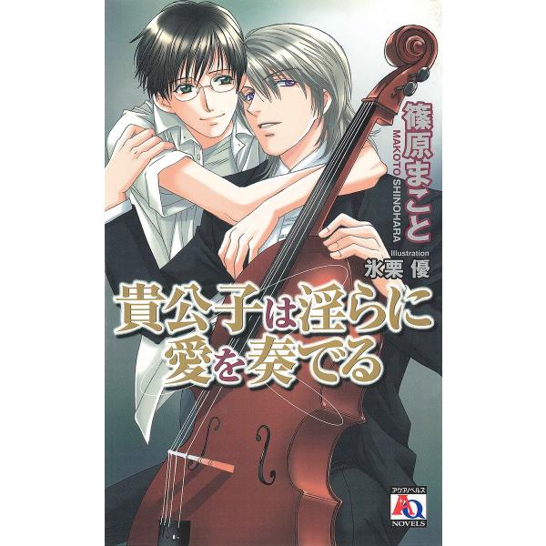 貴公子は淫らに愛を奏でる 電子書籍版 / 篠原まこと/氷栗 優