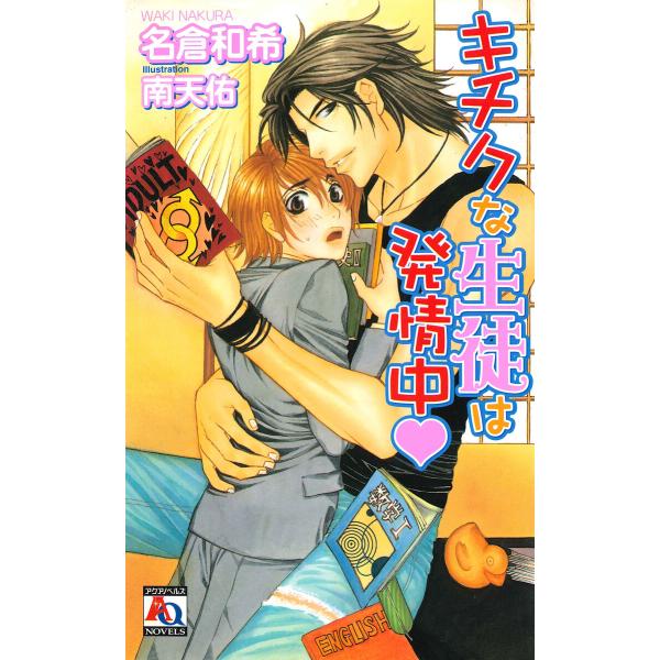 キチクな生徒は発情中 電子書籍版 / 名倉和希/南天 佑
