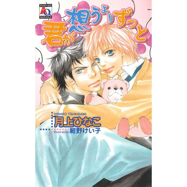 君が想うよりずっと 電子書籍版 / 月上ひなこ
