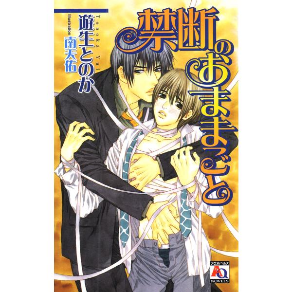禁断のおままごと 電子書籍版 / 遊生とのか