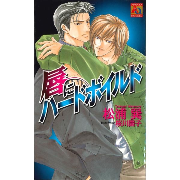 唇にハードボイルド 電子書籍版 / 松浦巽