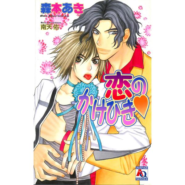 恋のかけひき 電子書籍版 / 森本あき/南天 佑
