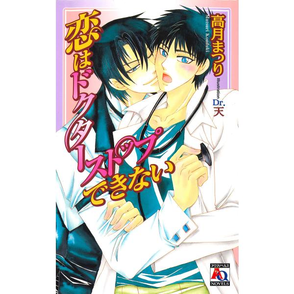 恋はドクターストップできない 電子書籍版 / 高月まつり