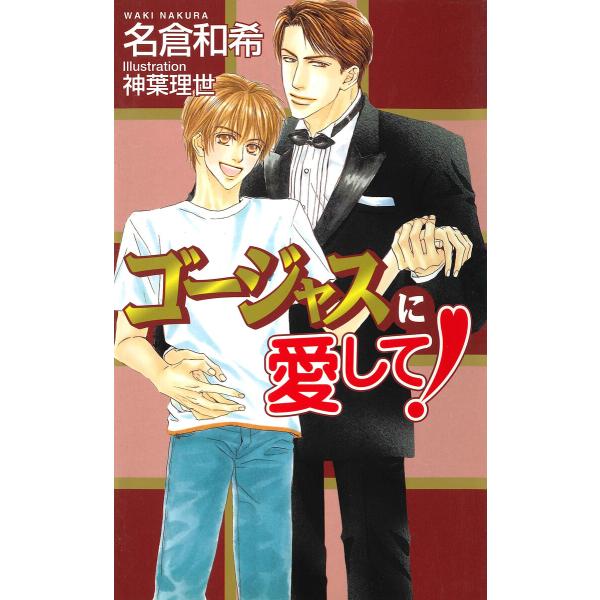 ゴージャスに愛して! 電子書籍版 / 名倉和希