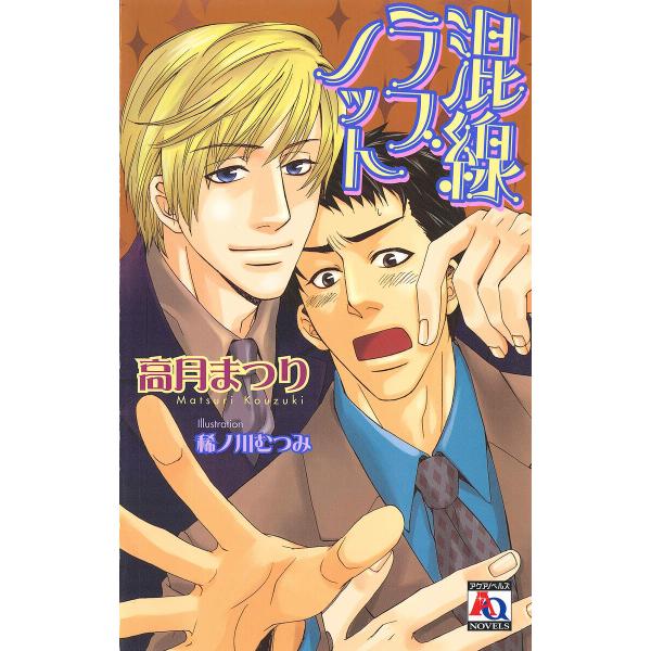 混線ラブノット 電子書籍版 / 高月まつり/稀ノ川むつみ