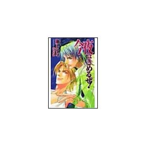 今夜はきめるぜ! 電子書籍版 / 剛しいら