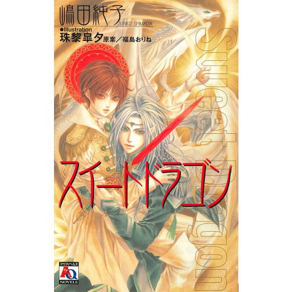 スイートドラゴン 電子書籍版 / 嶋田純子