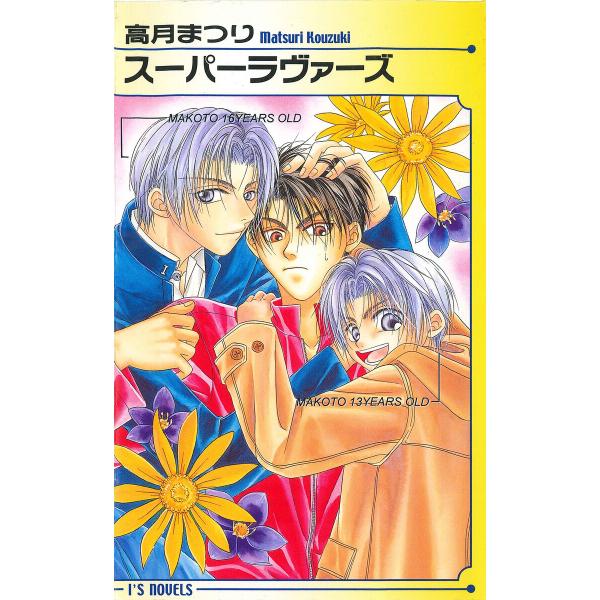 スーパーラヴァーズ 電子書籍版 / 高月まつり