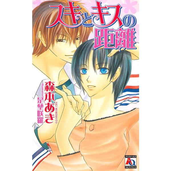 スキとキスの距離 電子書籍版 / 森本あき/是埜咲羅