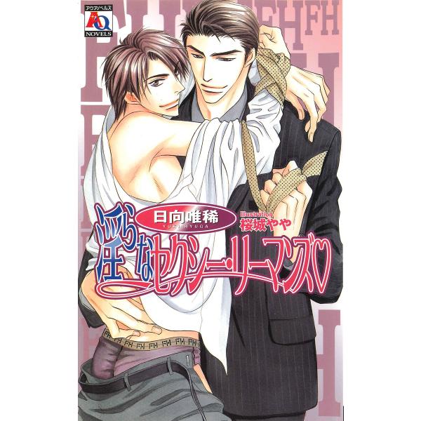 淫らなセクシー・リーマンズ 電子書籍版 / 日向唯稀/桜城やや