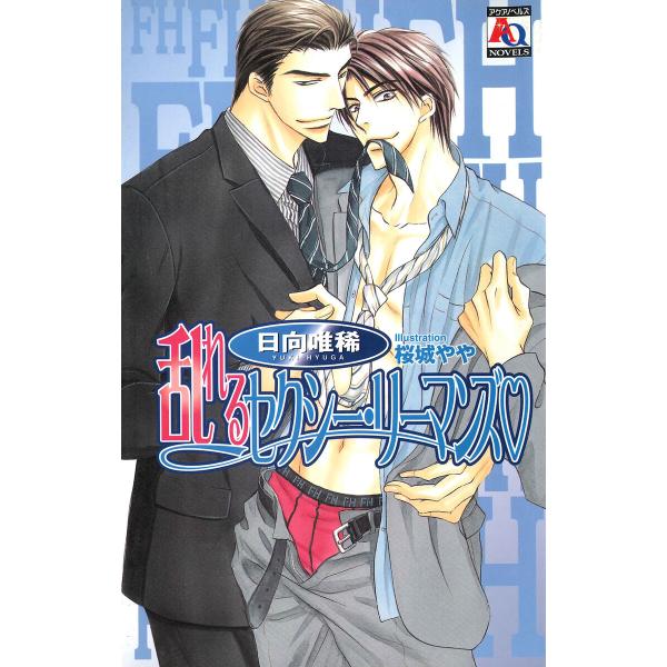 乱れるセクシー・リーマンズ 電子書籍版 / 日向唯稀/桜城やや