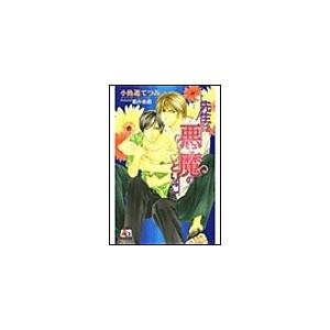 先生は悪魔のとりこ 電子書籍版 / 小鳥遊てつみ/葛井美鳥