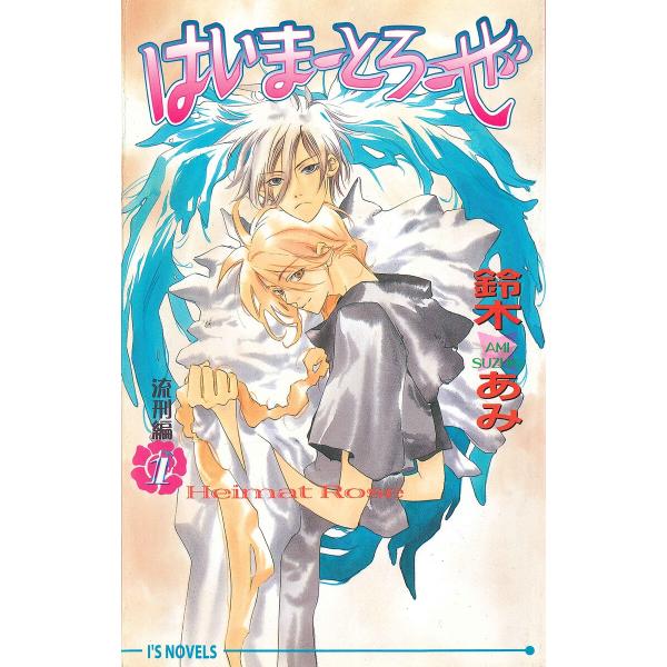 はいまーとろーぜ1<流刑編> 電子書籍版 / 鈴木あみ