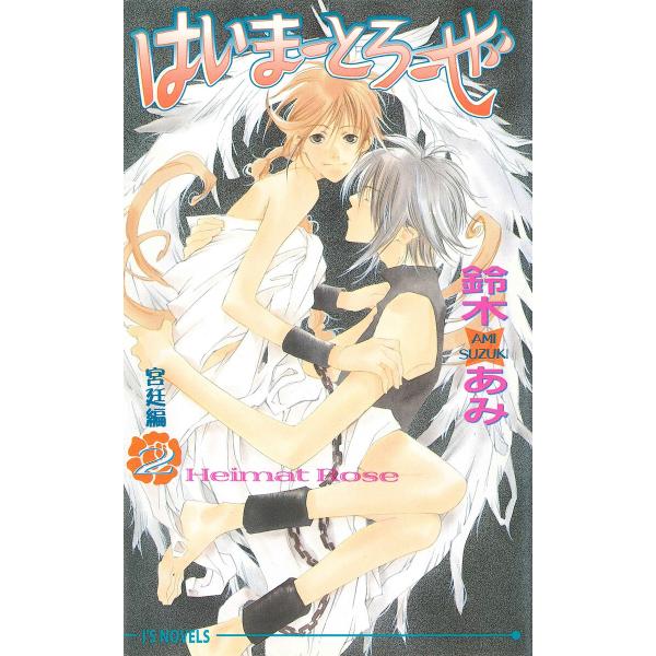 はいまーとろーぜ2<宮廷編> 電子書籍版 / 鈴木あみ