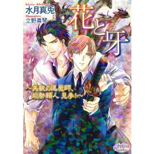 花と牙 〜美貌の退魔師、能勢頼人 見参!〜 電子書籍版 / 水月真兎｜ebookjapan