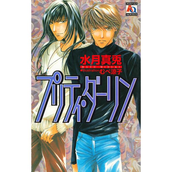 プリティ・ダーリン 電子書籍版 / 水月真兎